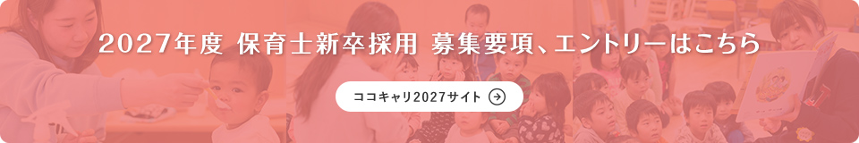 2027年度 保育士新卒採用 募集要項、エントリーはこちら