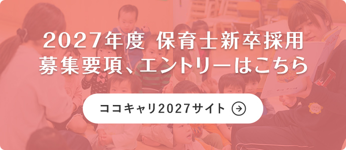 2027年度 保育士新卒採用 募集要項、エントリーはこちら