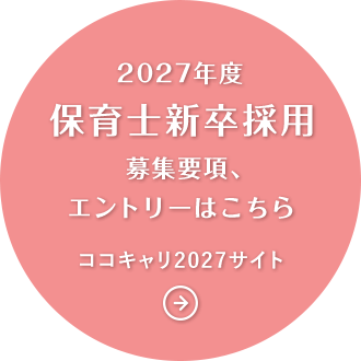 2027年度 保育士新卒採用 募集要項、エントリーはこちら