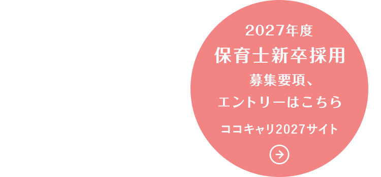 2027年度 保育士新卒採用 募集要項、エントリーはこちら